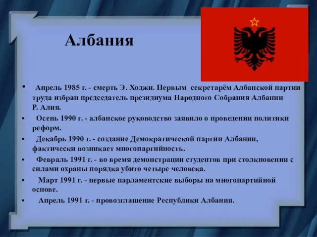 Албания Апрель 1985 г. - смерть Э. Ходжи. Первым секретарём