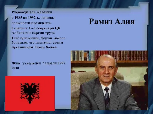 Рамиз Алия Руководитель Албании с 1985 по 1992 г., занимал