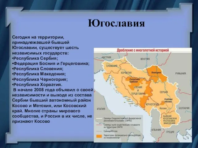 Югославия Сегодня на территории, принадлежавшей бывшей Югославии, существует шесть независимых