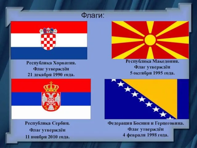 Флаги: Республика Сербия. Флаг утверждён 11 ноября 2010 года. Республика