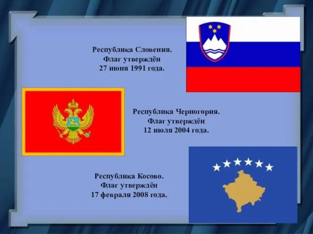 Республика Косово. Флаг утверждён 17 февраля 2008 года. Республика Черногория.