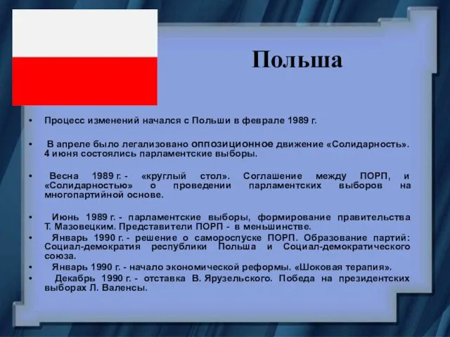 Польша Процесс изменений начался с Польши в феврале 1989 г.