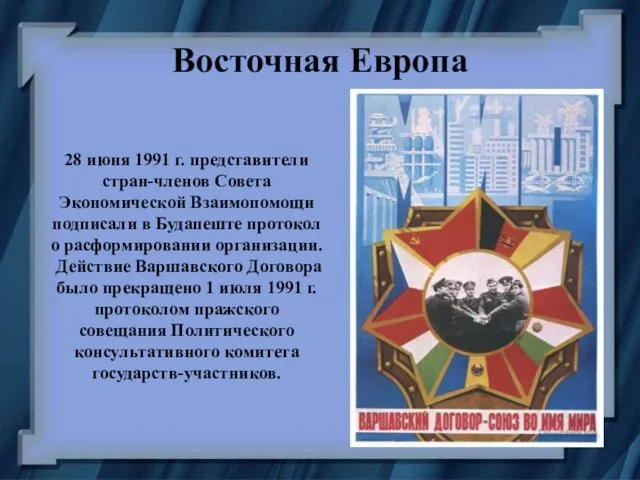 Восточная Европа 28 июня 1991 г. представители стран-членов Совета Экономической