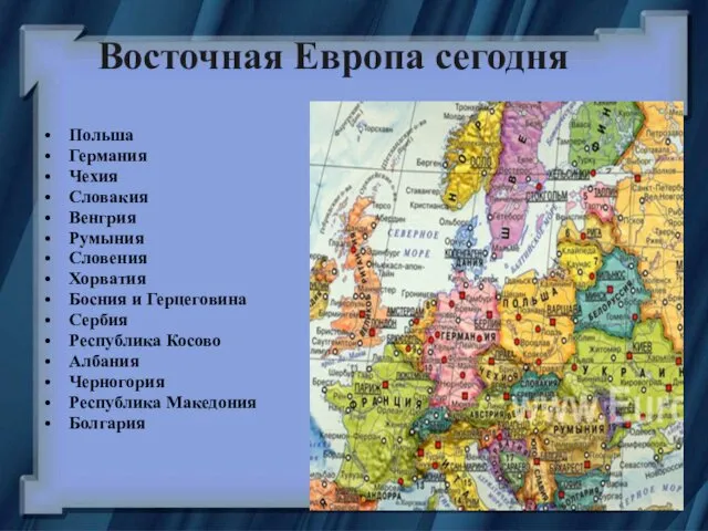 Восточная Европа сегодня Польша Германия Чехия Словакия Венгрия Румыния Словения