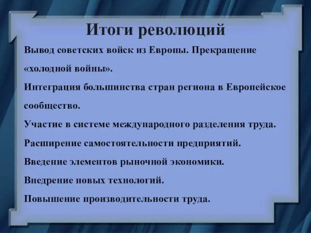 Итоги революций Вывод советских войск из Европы. Прекращение «холодной войны».