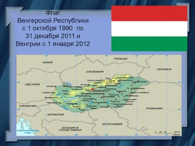 Флаг Венгерской Республики с 1 октября 1990 по 31 декабря