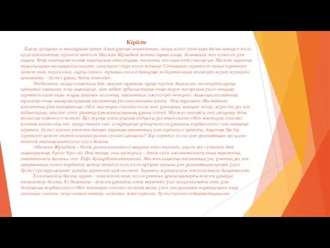 Кіріспе Қысқа ғұмырын ел тағдырына арнап, Алаш ұранын аспандатып, халық