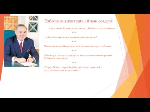 Елбасының жастарға айтқан сөздері: «Бұл заман білекке сенетін емес, білімге