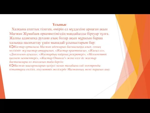 Ұсыныс Халқына азаттық тілеген, өмірін ел мүддесіне арнаған ақын Мағжан