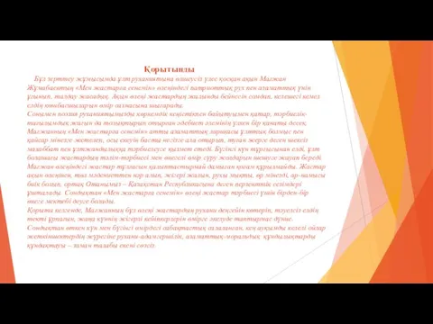 Қорытынды Бұл зерттеу жұмысымда ұлт руханиятына өлшеусіз үлес қосқан ақын