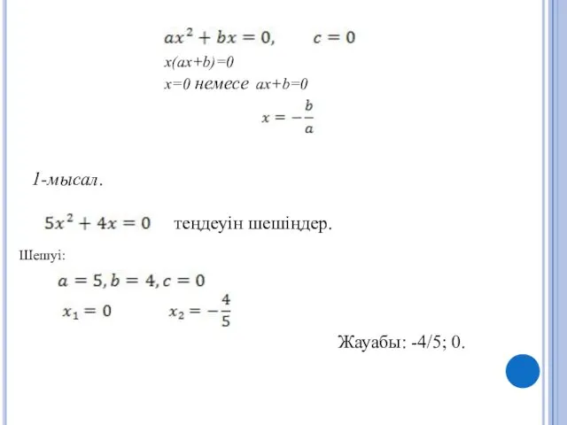 x(ax+b)=0 x=0 немесе ax+b=0 1-мысал. теңдеуін шешіңдер. , . Шешуі: Жауабы: -4/5; 0.