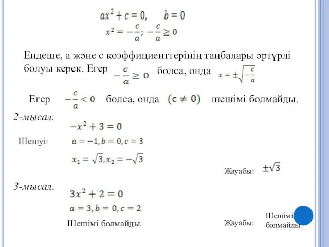 Ендеше, a және c коэффициенттерінің таңбалары әртүрлі болуы керек. Егер болса, онда Егер