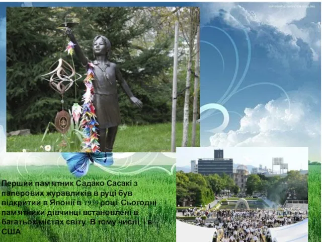 Перший пам'ятник Садако Сасакі з паперових журавликів в руці був
