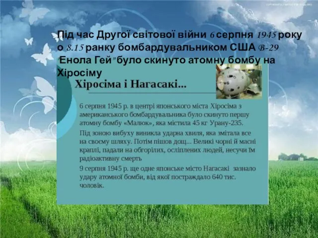 Під час Другої світової війни 6 серпня 1945 року о