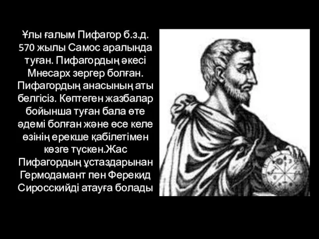 Ұлы ғалым Пифагор б.з.д. 570 жылы Самос аралында туған. Пифагордың әкесі Мнесарх зергер