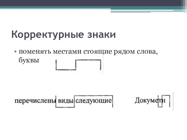 Корректурные знаки поменять местами стоящие рядом слова, буквы