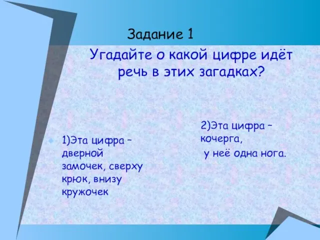 Задание 1 1)Эта цифра – дверной замочек, сверху крюк, внизу