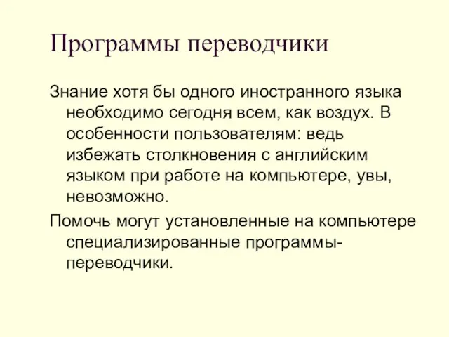 Программы переводчики Знание хотя бы одного иностранного языка необходимо сегодня