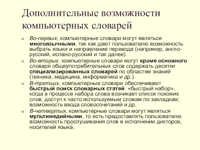 Дополнительные возможности компьютерных словарей Во-первых, компьютерные словари могут являться многоязычными,