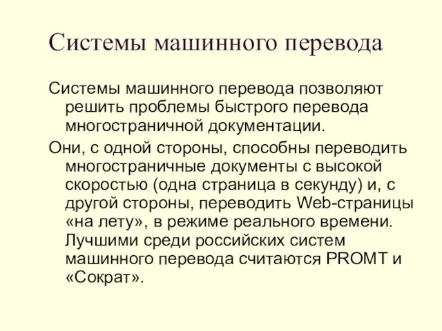 Системы машинного перевода Системы машинного перевода позволяют решить проблемы быстрого