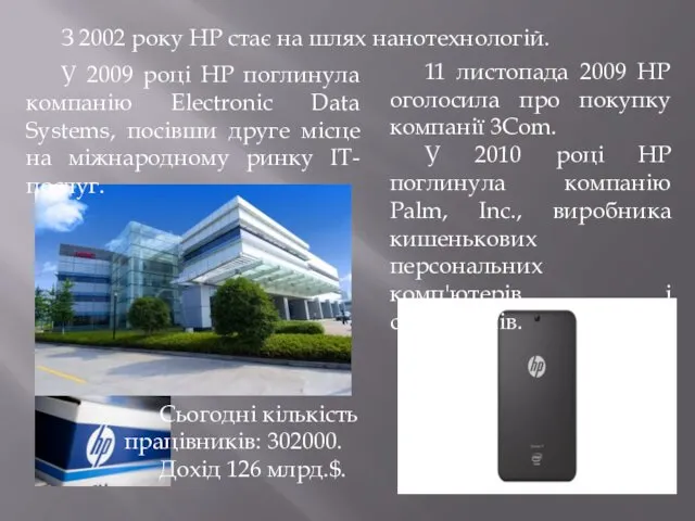 У 2009 році HP поглинула компанію Electronic Data Systems, посівши