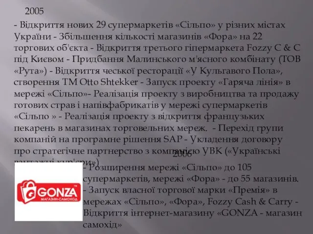 2005 - Відкриття нових 29 супермаркетів «Сiльпо» у різних містах