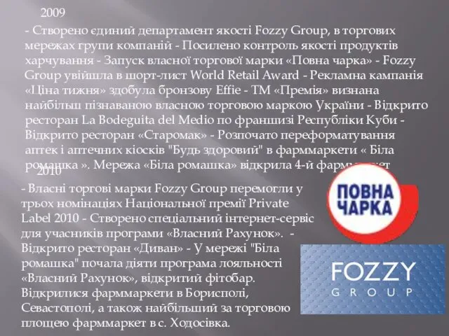 2009 - Створено єдиний департамент якості Fozzy Group, в торгових