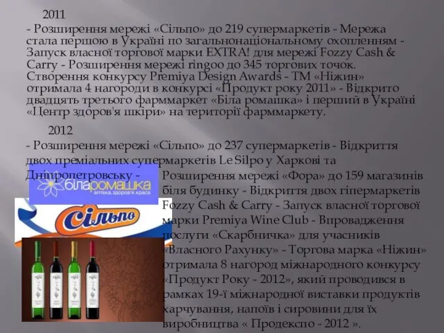 2011 - Розширення мережі «Сiльпо» до 219 супермаркетів - Мережа