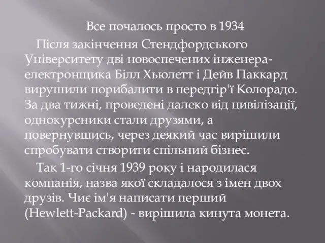 Все почалось просто в 1934 Після закінчення Стендфордського Університету дві