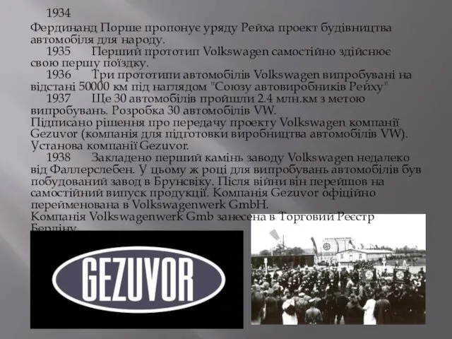 1934 Фердинанд Порше пропонує уряду Рейха проект будівництва автомобіля для