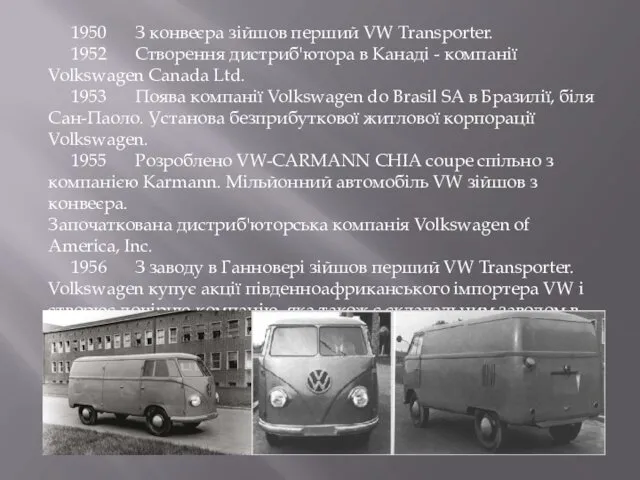 1950 З конвеєра зійшов перший VW Transporter. 1952 Створення дистриб'ютора