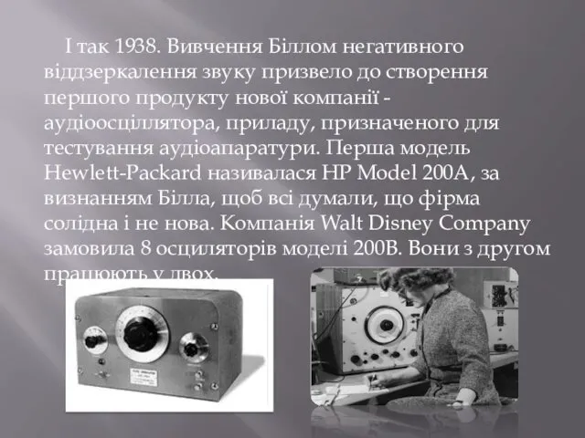 І так 1938. Вивчення Біллом негативного віддзеркалення звуку призвело до