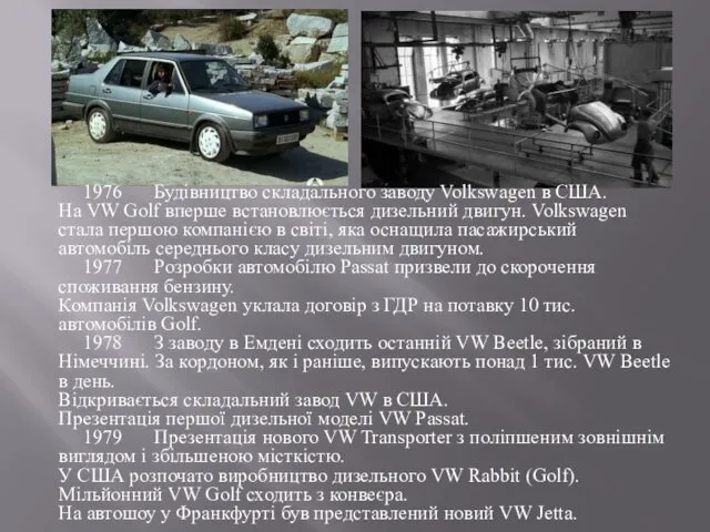 1976 Будівництво складального заводу Volkswagen в США. На VW Golf