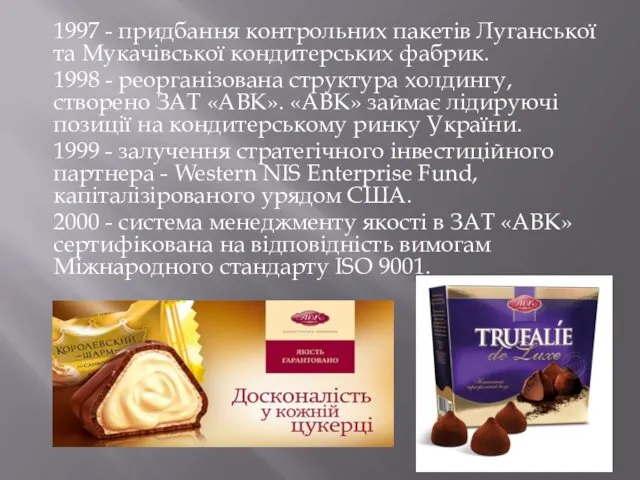 1997 - придбання контрольних пакетів Луганської та Мукачівської кондитерських фабрик.