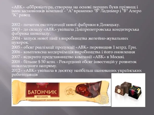 «АВК» -аббревіатура, створена на основі перших букв прізвищ і імен