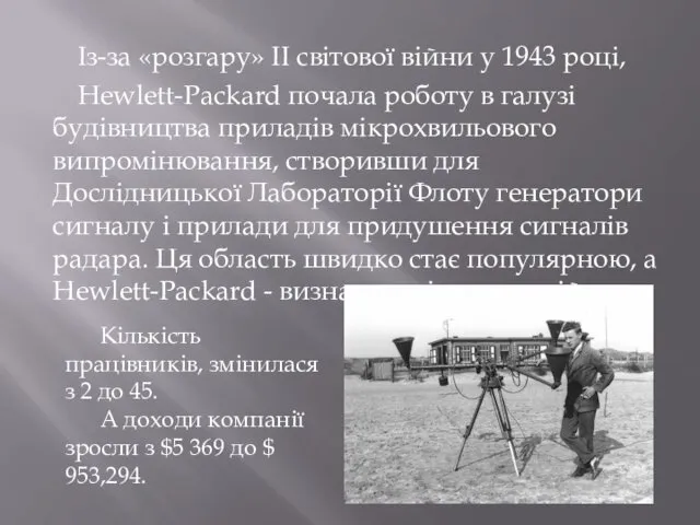 Із-за «розгару» ІІ світової війни у 1943 році, Hewlett-Packard почала