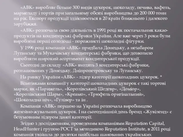 «АВК» виробляє більше 300 видів цукерок, шоколаду, печива, вафель, мармеладу