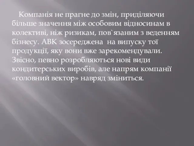 Компанія не прагне до змін, приділяючи більше значення між особовим