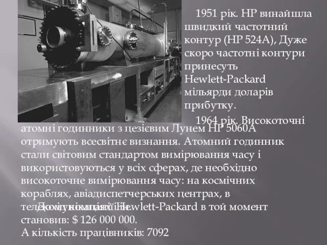 1951 рік. HP винайшла швидкий частотний контур (HP 524A), Дуже
