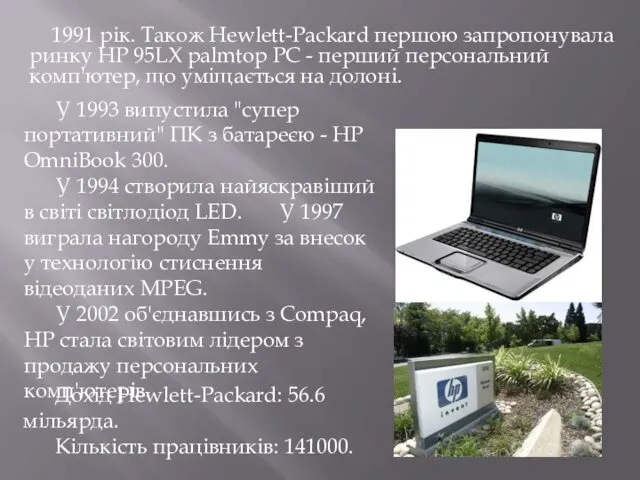 1991 рік. Також Hewlett-Packard першою запропонувала ринку HP 95LX palmtop