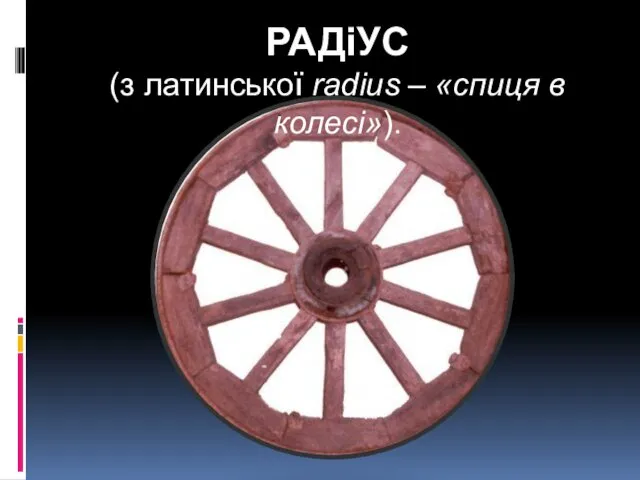 РАДіУС (з латинської radius – «спиця в колесі»).