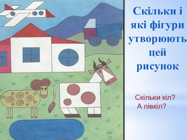 Скільки і які фігури утворюють цей рисунок Скільки кіл? А півкіл?