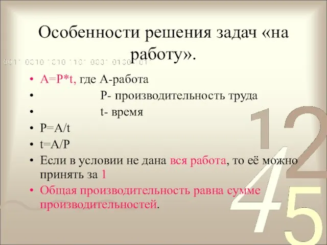 Особенности решения задач «на работу». А=Р*t, где А-работа Р- производительность