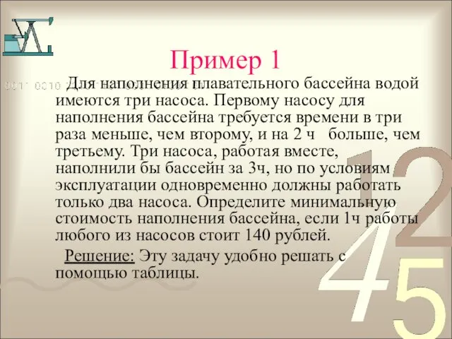 Пример 1 Для наполнения плавательного бассейна водой имеются три насоса.