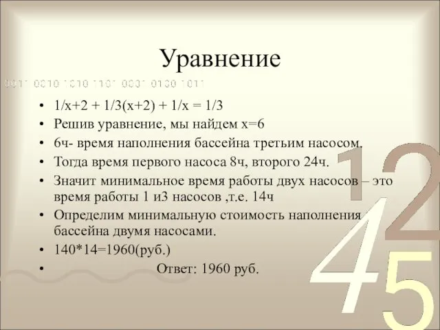 Уравнение 1/х+2 + 1/3(х+2) + 1/х = 1/3 Решив уравнение,