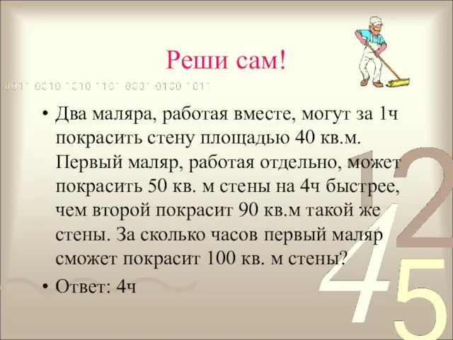 Реши сам! Два маляра, работая вместе, могут за 1ч покрасить