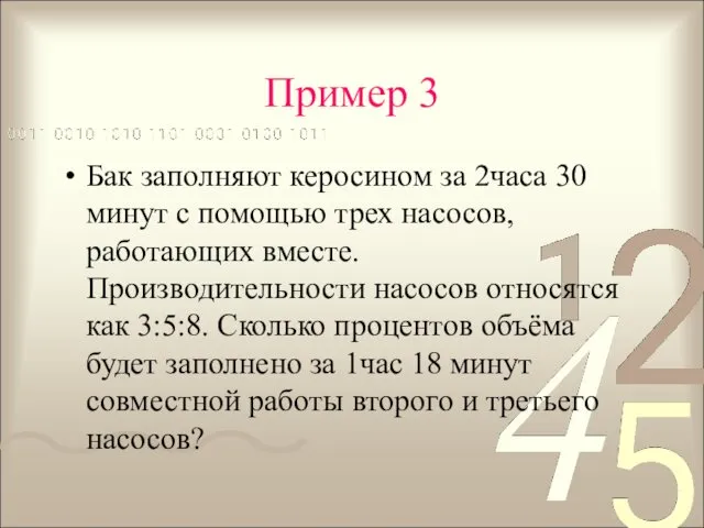 Пример 3 Бак заполняют керосином за 2часа 30 минут с