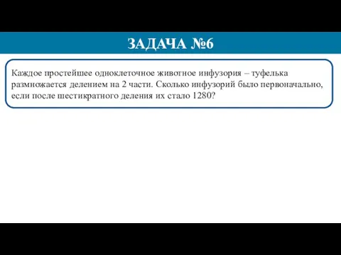 Каждое простейшее одноклеточное животное инфузория – туфелька размножается делением на