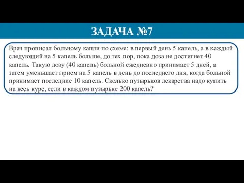 Врач прописал больному капли по схеме: в первый день 5