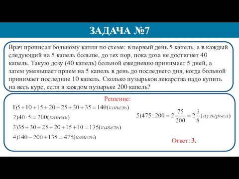 Врач прописал больному капли по схеме: в первый день 5